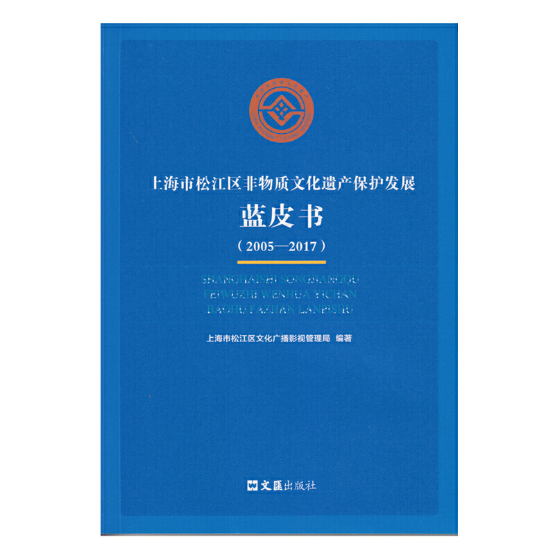 上海市松江区非物质文化遗产保护发展蓝皮书(2005-2017)