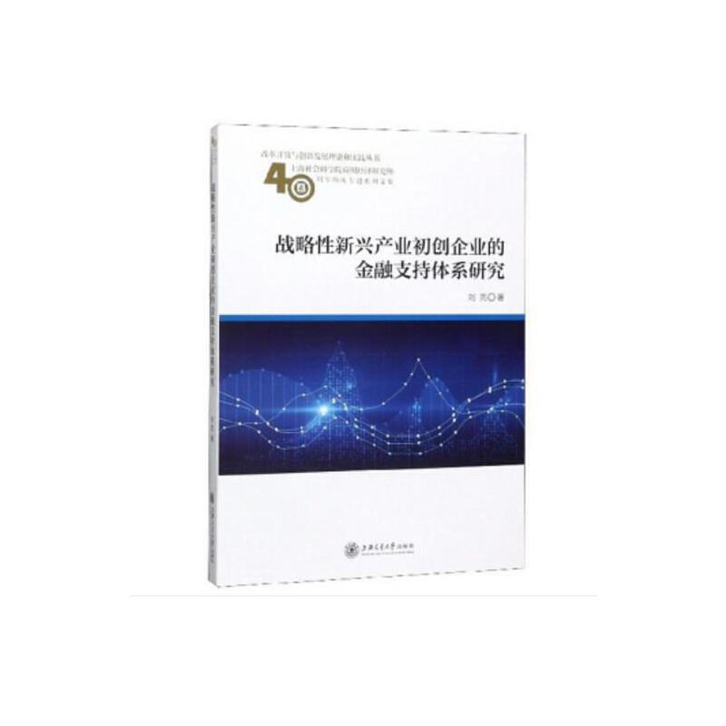 战略性新兴产业初创企业的金融支持体系研究