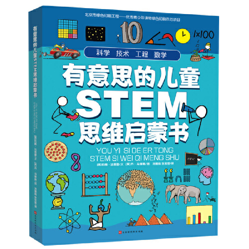 有意思的儿童STEM思维启蒙书(全4册)