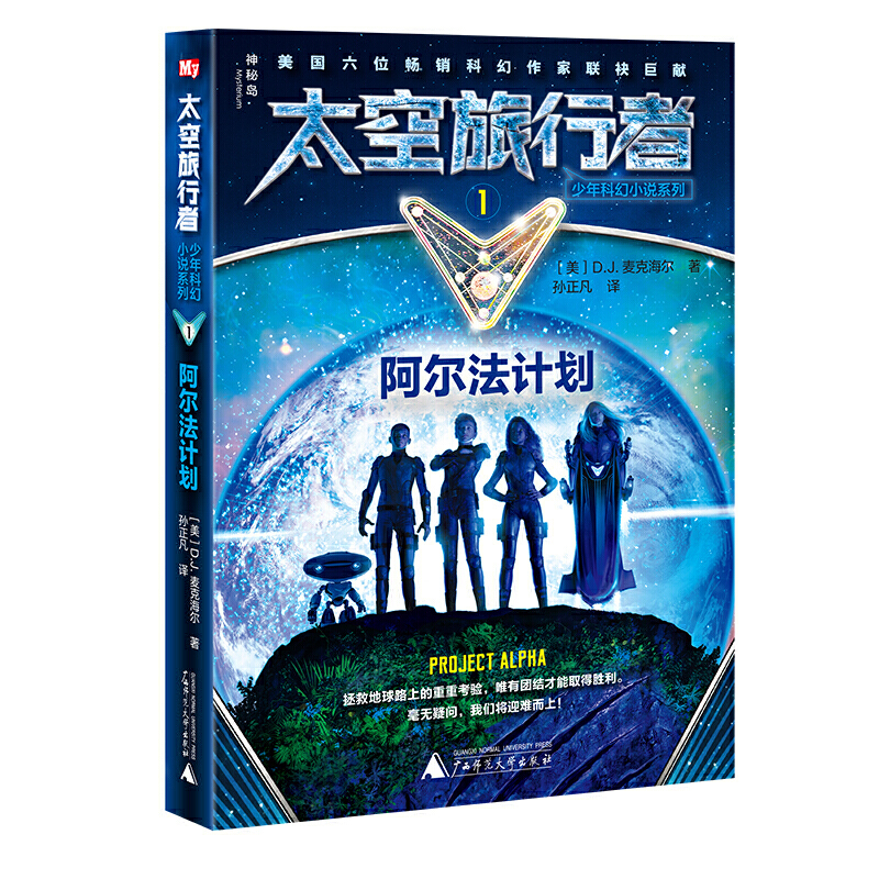 阿尔法计划-太空旅行者少年科幻小说系列-1