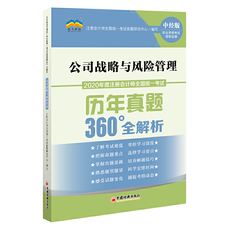 公司战略与风险管理-2020年度注册会计师全国统一考试历年真题360°全解析-中经版