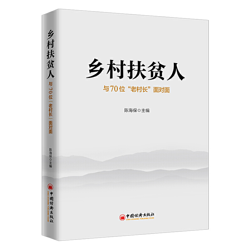 乡村扶贫人-与70位老村长面对面