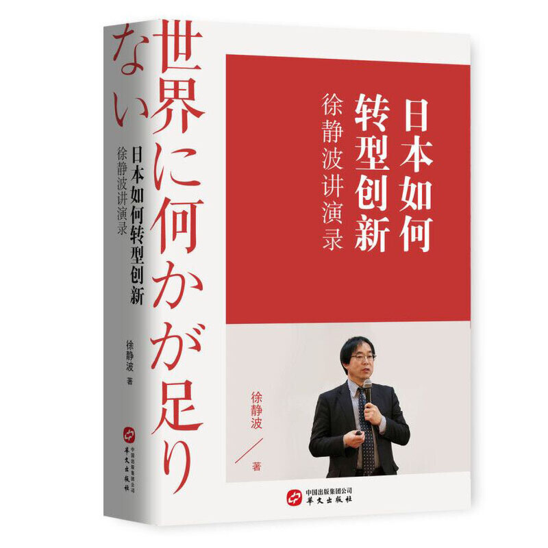 日本如何转型创新-徐静波讲演录