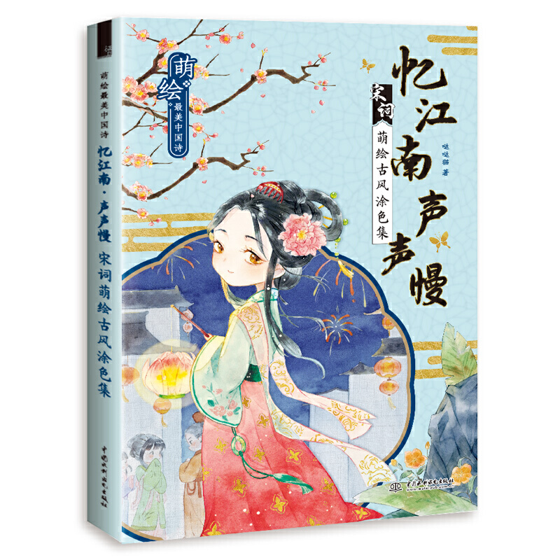 忆江南 声声慢:宋词萌绘古风涂色集