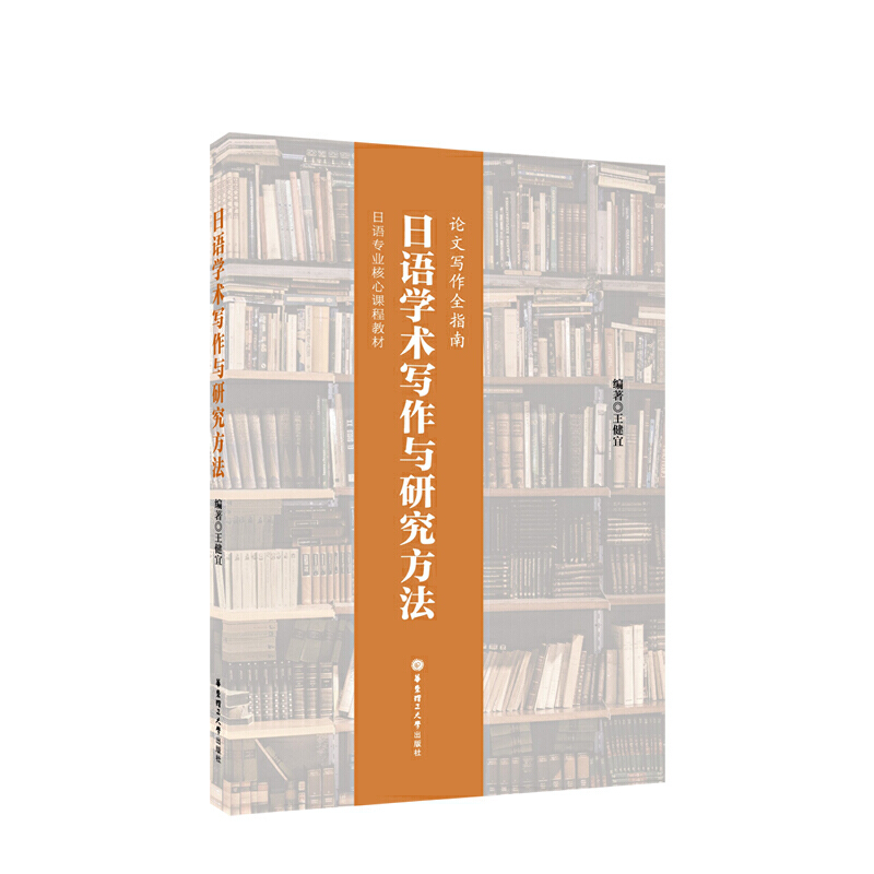 日语学术写作与研究方法:论文写作全指南