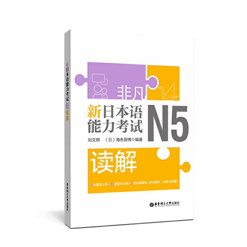 非凡.新日本语能力考试.N5读解