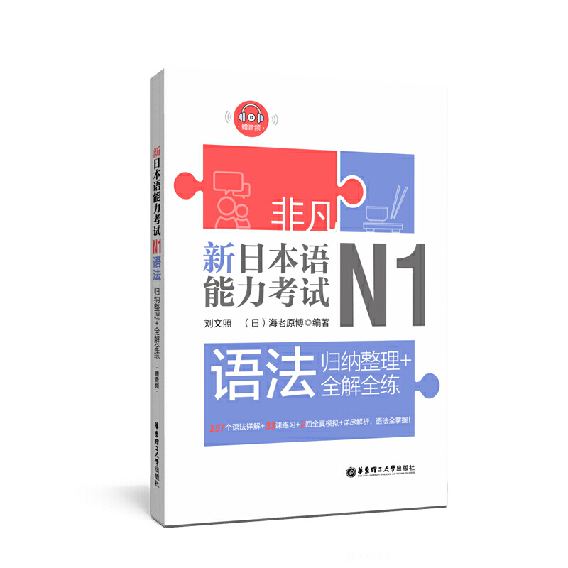 新日本语能力考试:归纳整理+全解全练:N1语法