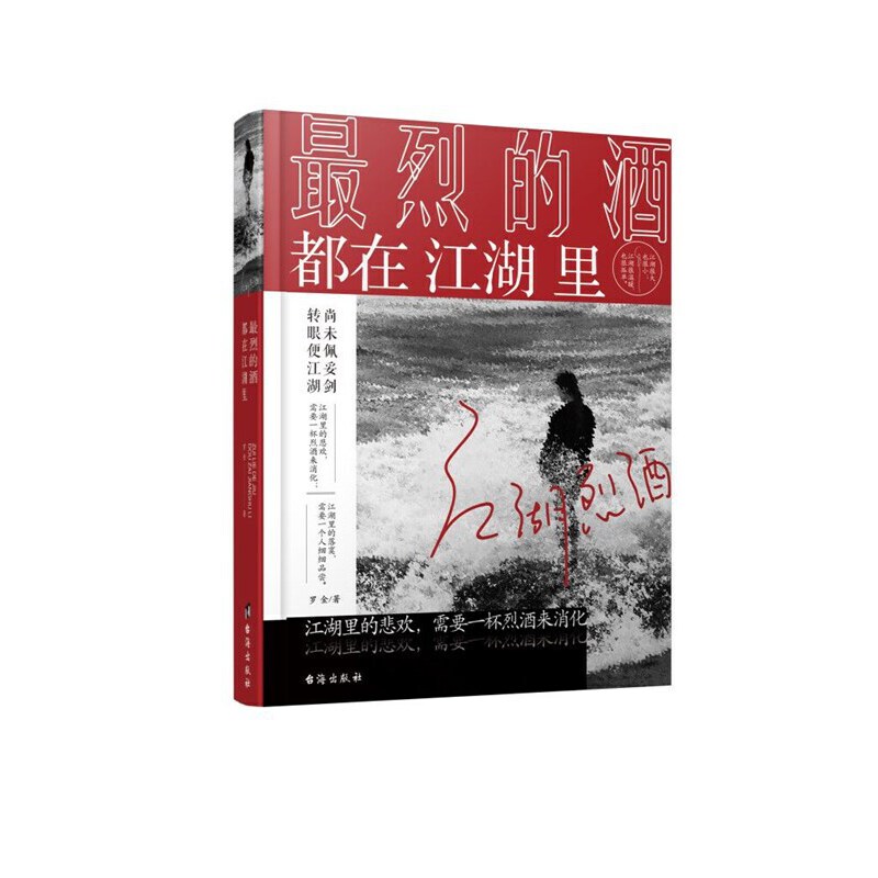 最烈的酒都在江湖里