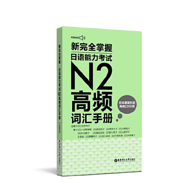 新完全掌握日语能力考试N2高频词汇手册