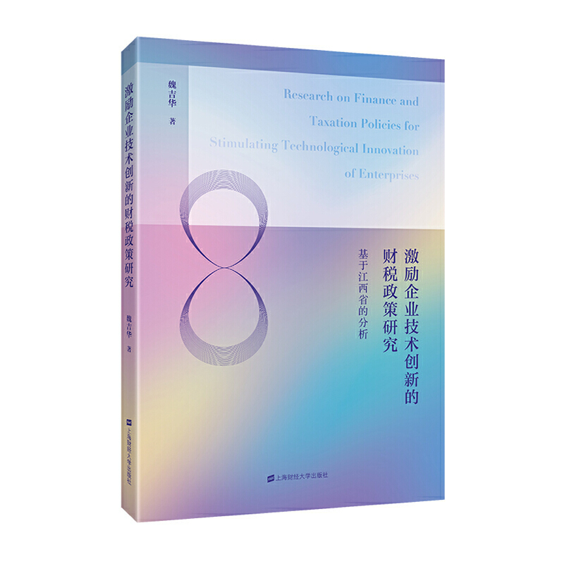 激励企业技术创新的财税政策研究:基于江西省的分析