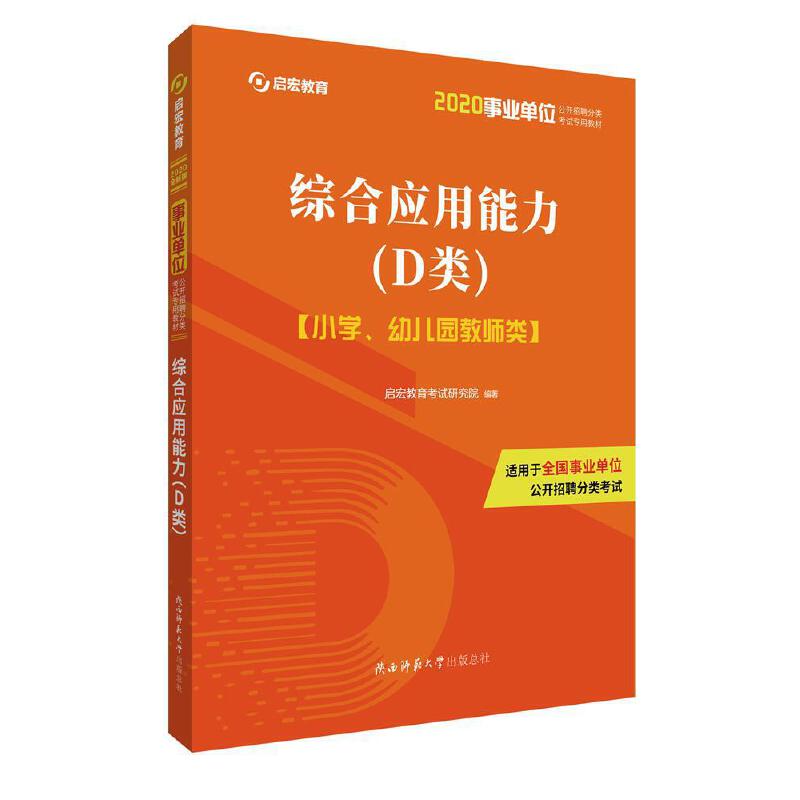 综合应用能力(D类):小学、幼儿园教师类