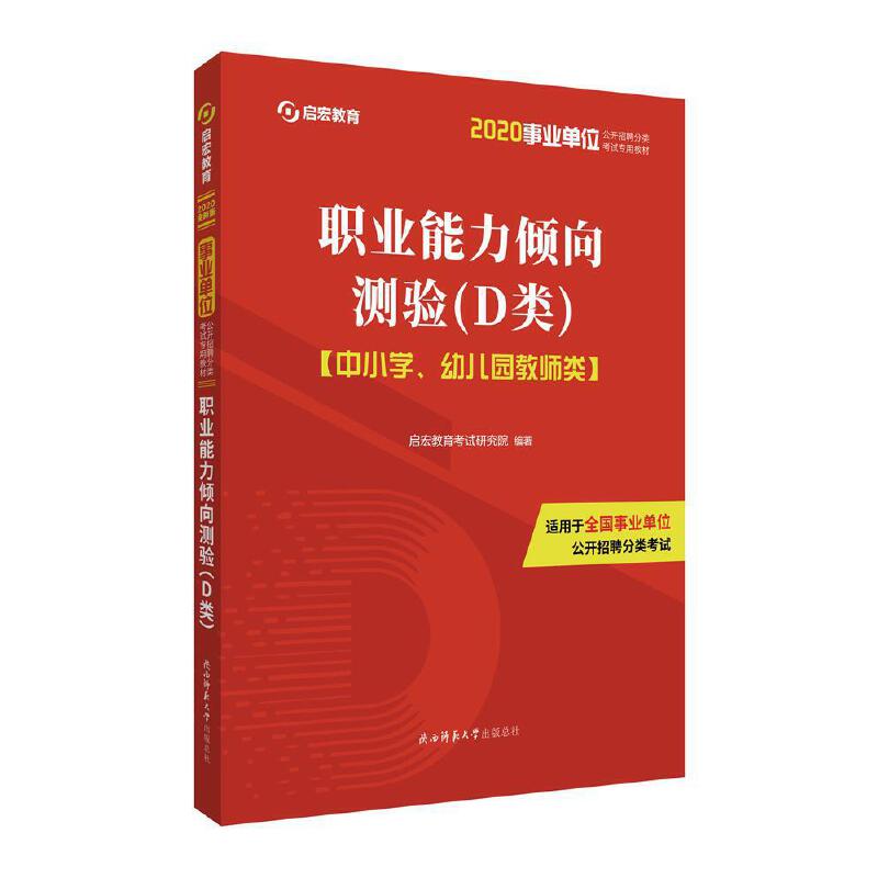 职业能力倾向测验(D类):中小学、幼儿园教师类