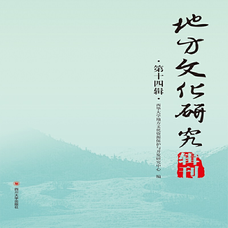 地方文化研究辑刊．第十四辑