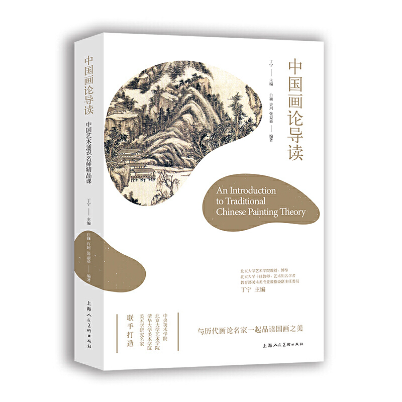 中国画论导读