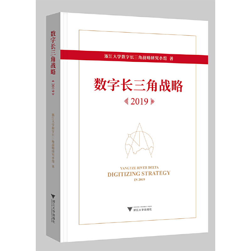 数字长三角战略(2019)