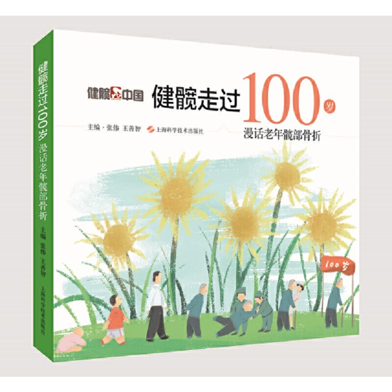 健髋走过100岁:漫话老年髋部骨折::