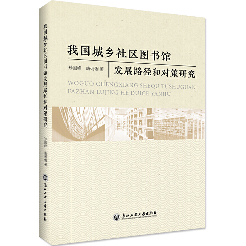 我国城乡社区图书馆建设与发展战略研究