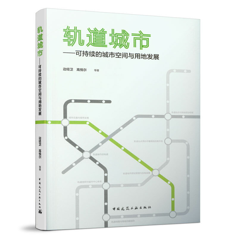 轨道城市:可持续的城市空间与用地发展