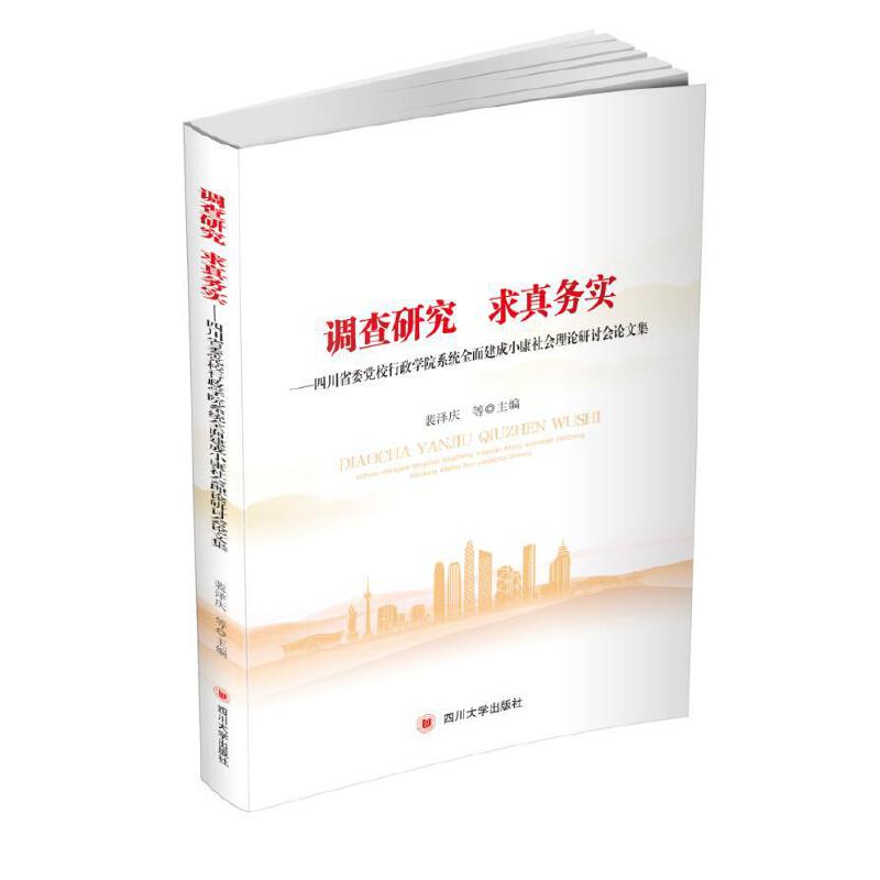 调查研究 求真务实——四川省委党校行政学院系统全面建成小康社会理论研讨会论文集
