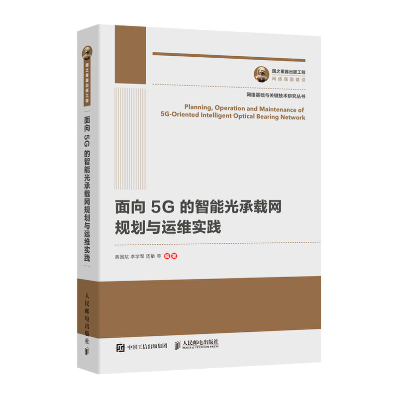 面向5G的智能光承载网规划与运维实践