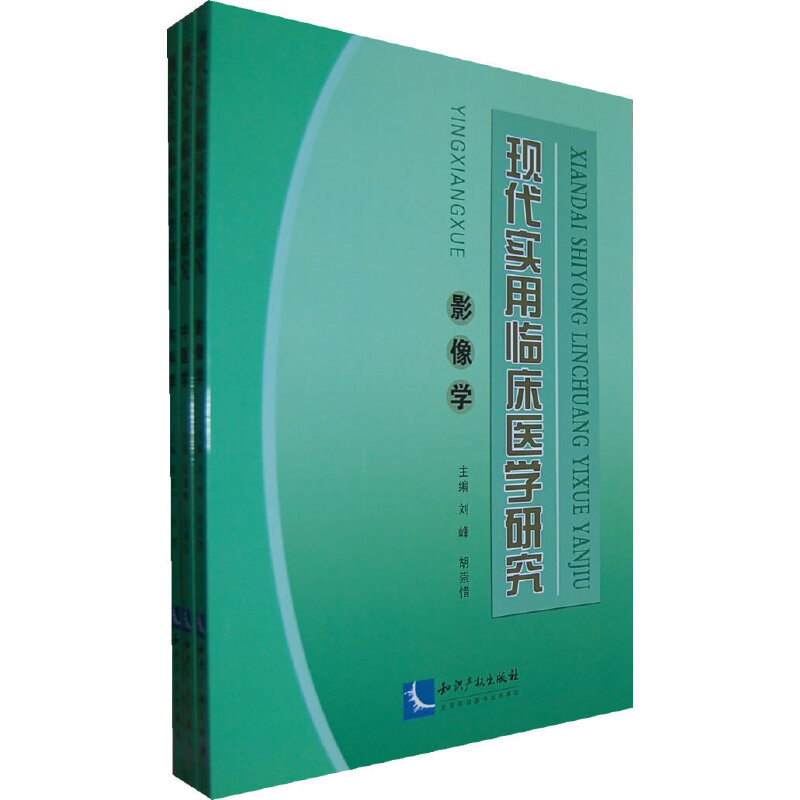 现代实用临床医学研究(全3册)