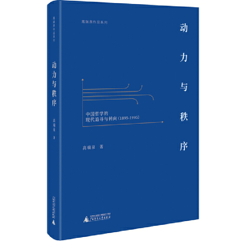 动力与秩序:中国哲学的现代追寻与转向(1895—1995)