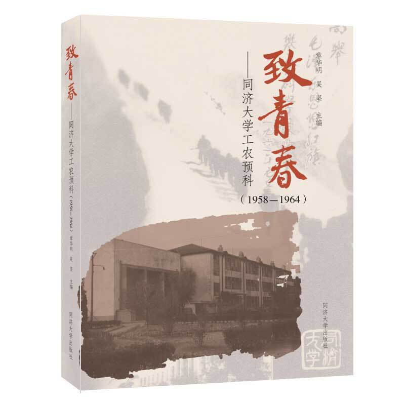 致青春——同济大学工农预科(1958-1964)