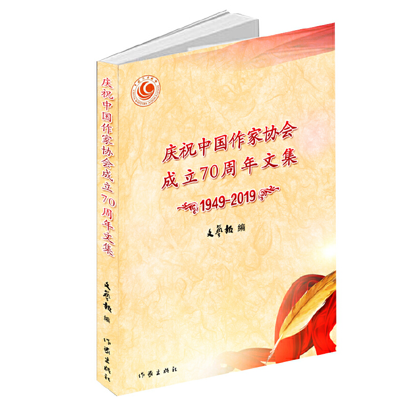 庆祝中国作家协会成立70周年文集:1949-2019