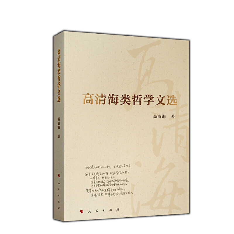 高清海类哲学文选