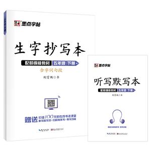五年级 下册-配部编版教材-生字抄写本-墨点字帖-含字词句段-技术教育社区