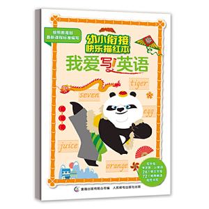 我爱写英语-功夫熊猫幼小衔接快乐描红本-技术教育社区