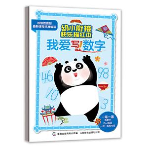 我爱写数字-功夫熊猫幼小衔接快乐描红本-技术教育社区