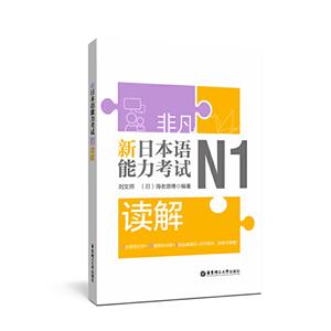非凡.新日本语能力考试.N1读解-技术教育社区