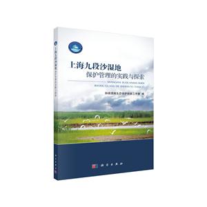 上海九段沙湿地保护管理的实践与探索-技术教育社区