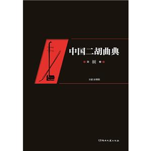 中国二胡曲典(第捌卷)-技术教育社区
