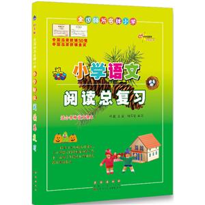 68所教学教科所小学语文阅读总复习:白金版-技术教育社区