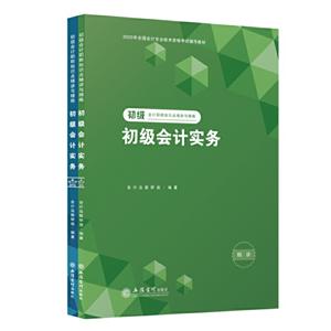 初级会计职称知识点精讲与精练:初级会计实务(全2册)-技术教育社区