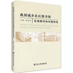 我国城乡社区图书馆建设与发展战略研究-技术教育社区