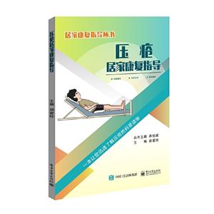 压疮居家康复指导-技术教育社区