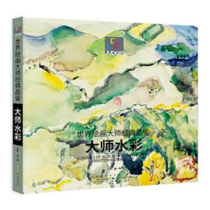 世界绘画大师经典品鉴:大师水彩:Master watercolor-技术教育社区