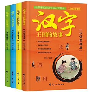 汉字王国的故事(花山文艺)-技术教育社区