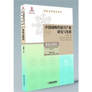 中国战略性新兴产业研究与发展:智能注塑机:Intelligent injection molding machine-技术教育社区
