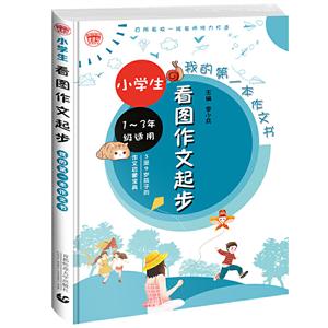 小学生看图作文起步-我的第一本作文书-1-3年级适用-技术教育社区