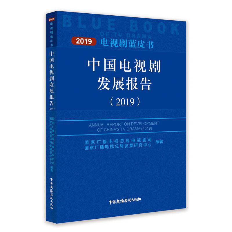 中国电视剧发展报告:2019:2019