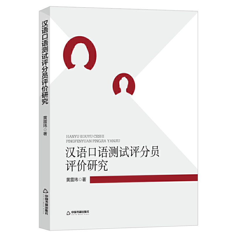 汉语口语测试评分员评价研究