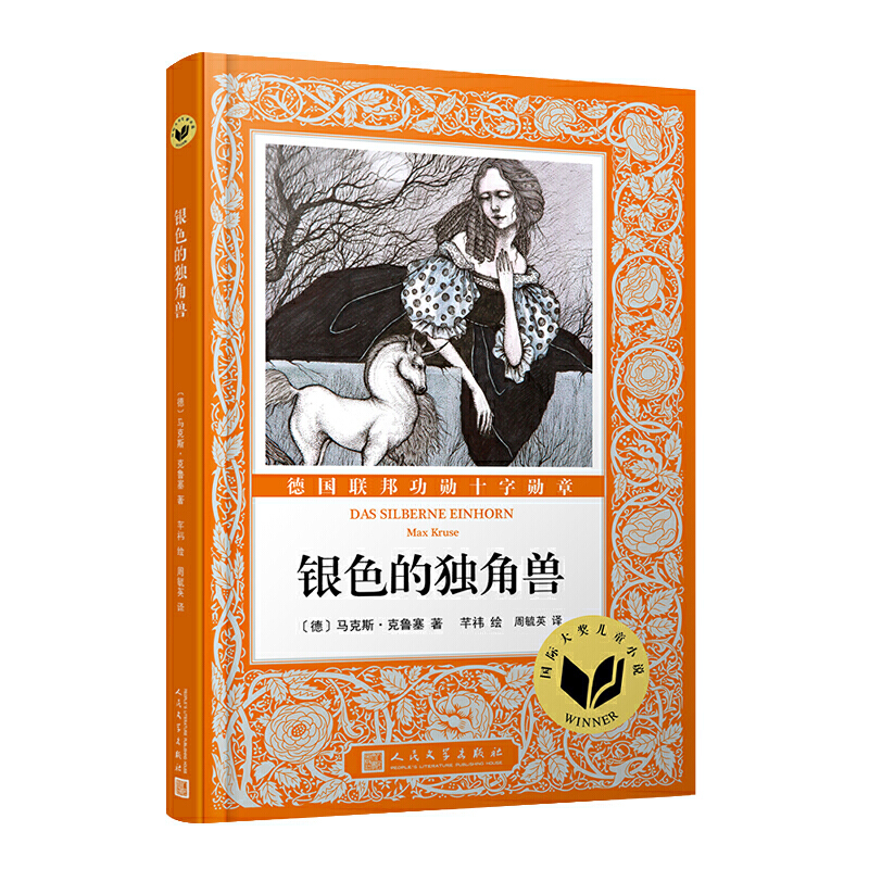 国际大奖儿童小说:银色的独角兽(现代童话)