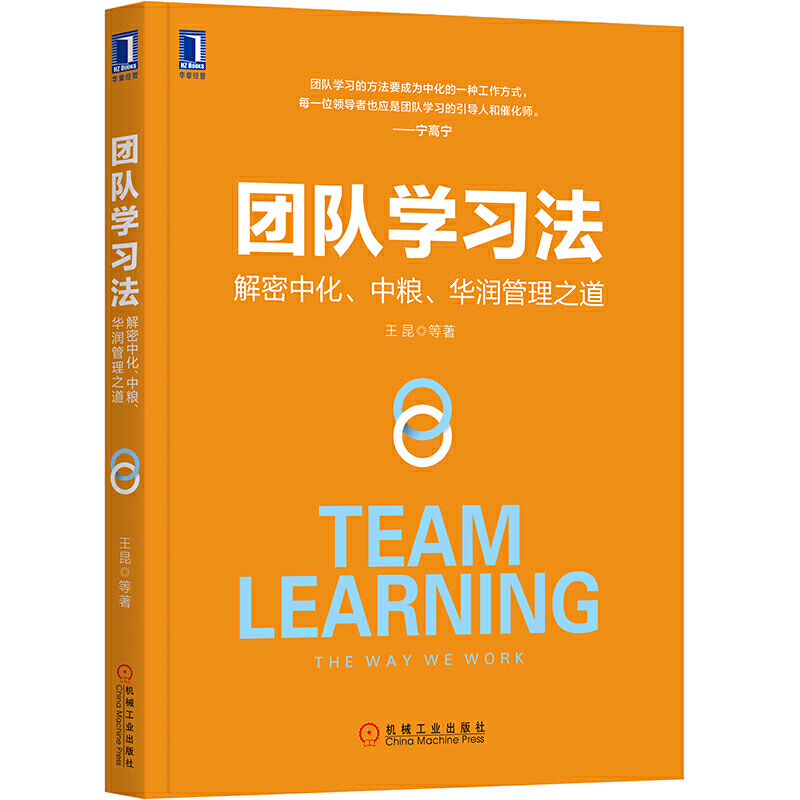 团队学习法:解密中化、中粮、华润管理之道:the way we work