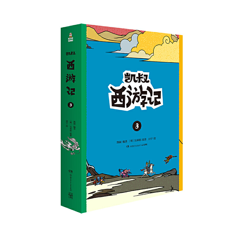 凯叔西游记-3-(全2册)