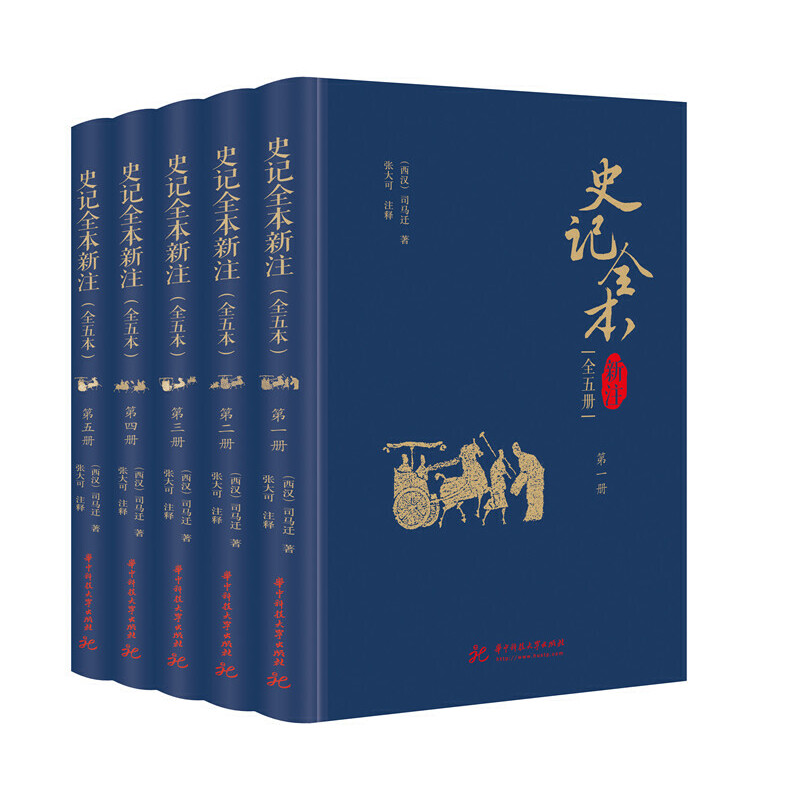 史记全本新注-全五册