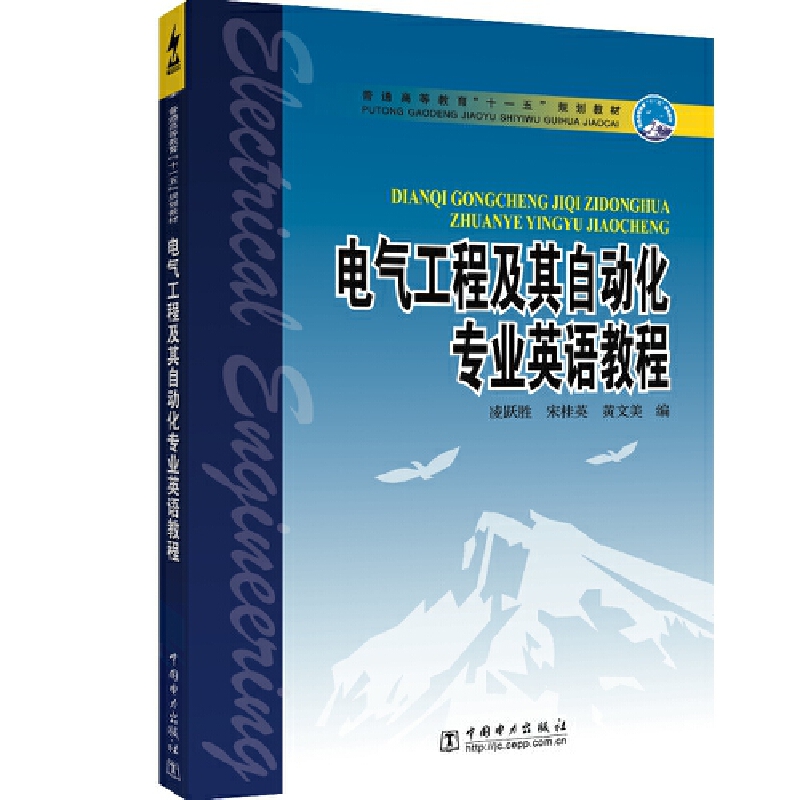 电气工程及其自动化专业英语教程